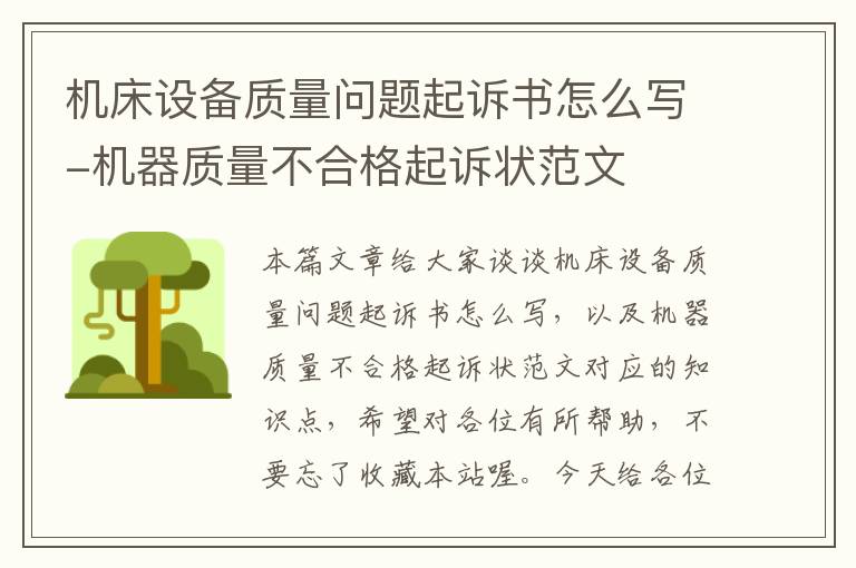 机床设备质量问题起诉书怎么写-机器质量不合格起诉状范文