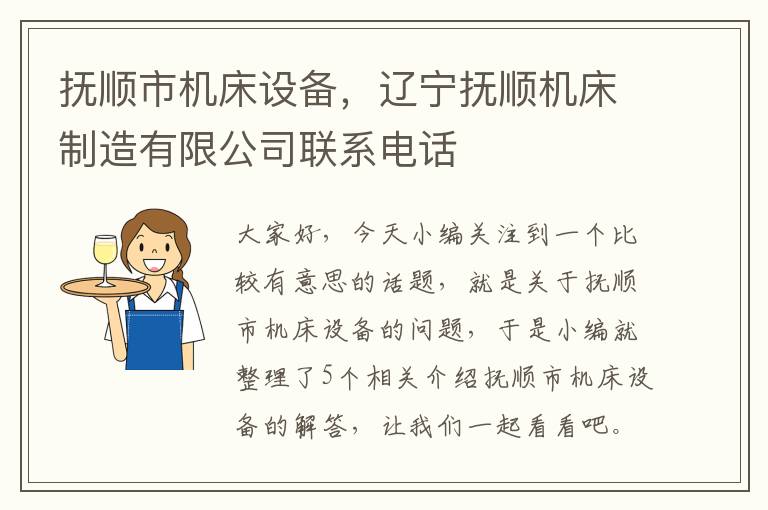 抚顺市机床设备,辽宁抚顺机床制造有限公司联系电话