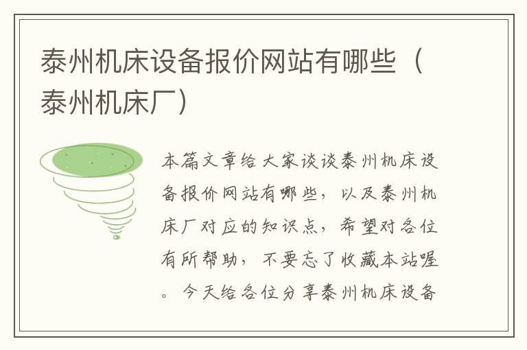 泰州机床设备报价网站有哪些(泰州机床厂)