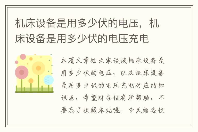机床设备是用多少伏的电压,机床设备是用多少伏的电压充电