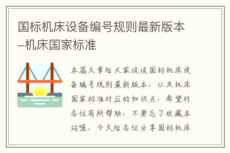 国标机床设备编号规则最新版本-机床国家标准