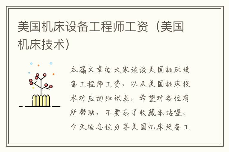 美国机床设备工程师工资(美国机床技术)