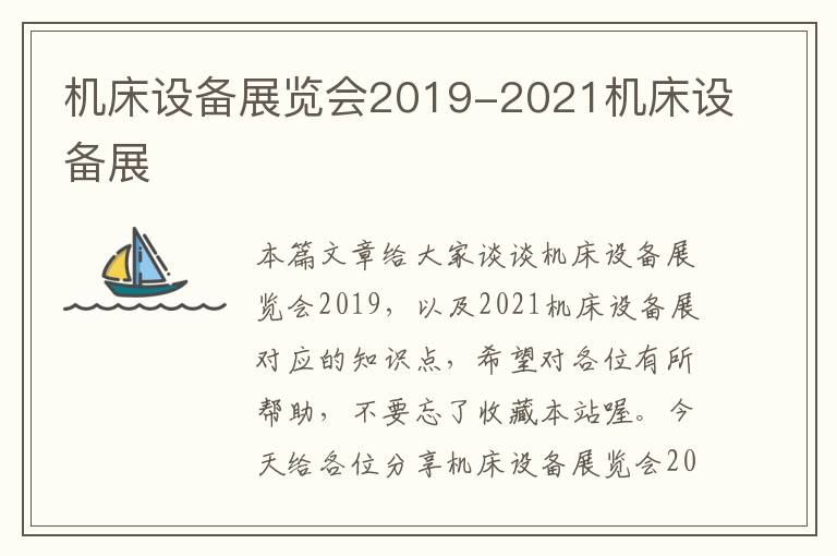 机床设备展览会2019-2021机床设备展