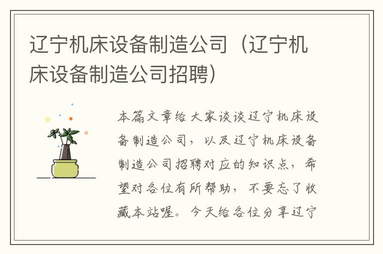 辽宁机床设备制造公司(辽宁机床设备制造公司招聘)
