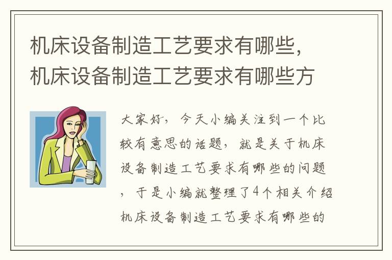机床设备制造工艺要求有哪些,机床设备制造工艺要求有哪些方面