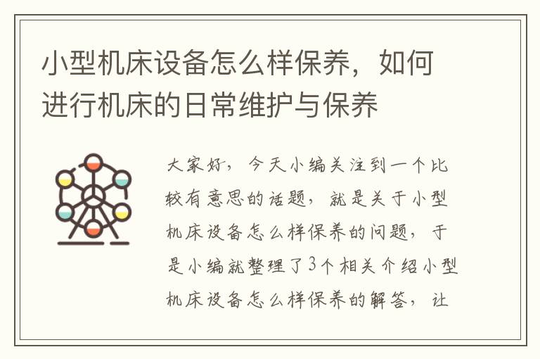 小型机床设备怎么样保养,如何进行机床的日常维护与保养