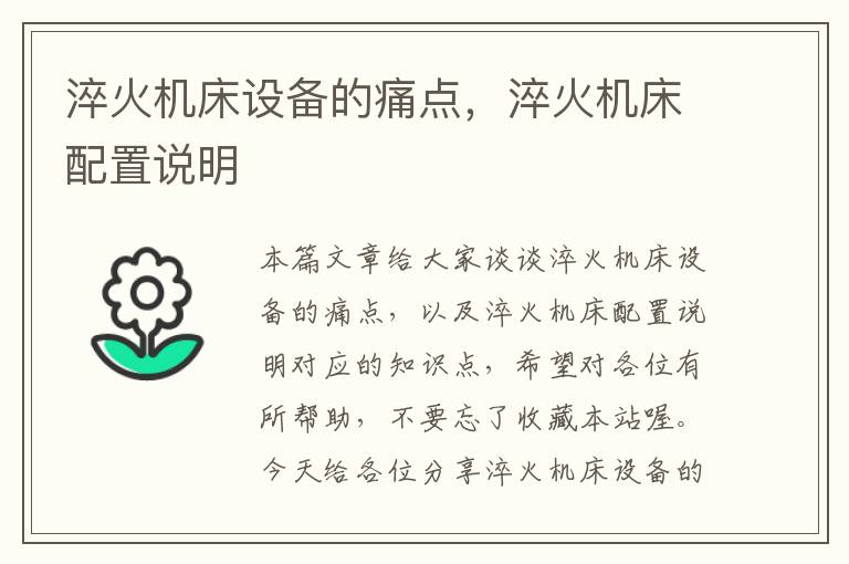 淬火机床设备的痛点,淬火机床配置说明