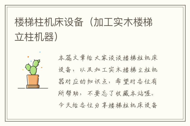 楼梯柱机床设备(加工实木楼梯立柱机器)