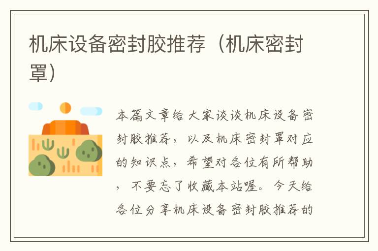 机床设备密封胶推荐(机床密封罩)
