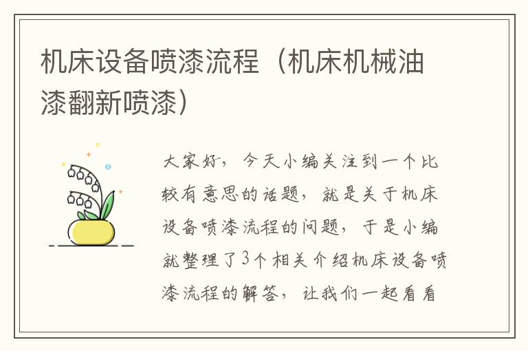 机床设备喷漆流程(机床机械油漆翻新喷漆)