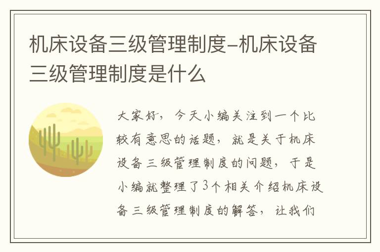机床设备三级管理制度-机床设备三级管理制度是什么