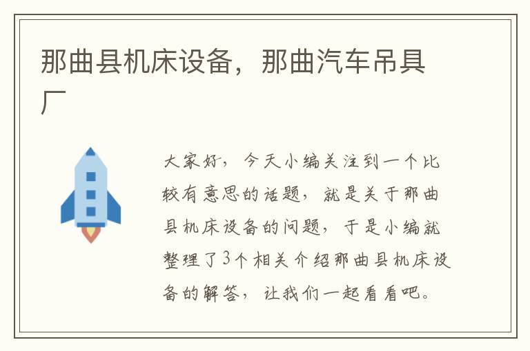 那曲县机床设备,那曲汽车吊具厂