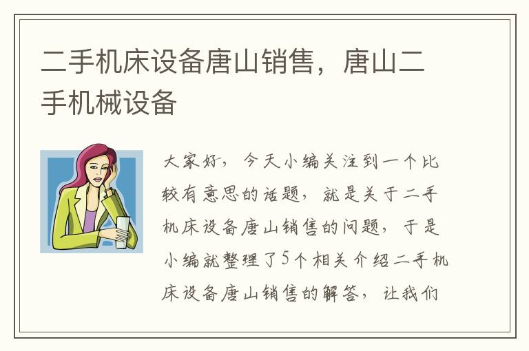 二手机床设备唐山销售,唐山二手机械设备