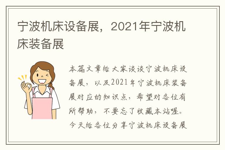 宁波机床设备展,2021年宁波机床装备展