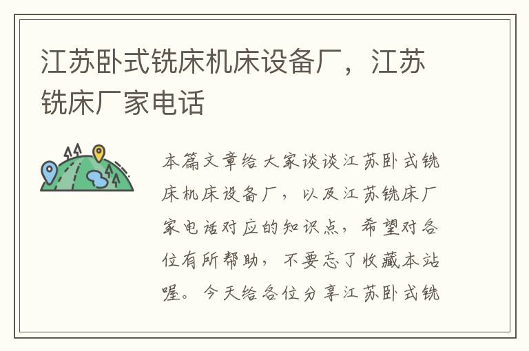 江苏卧式铣床机床设备厂,江苏铣床厂家电话