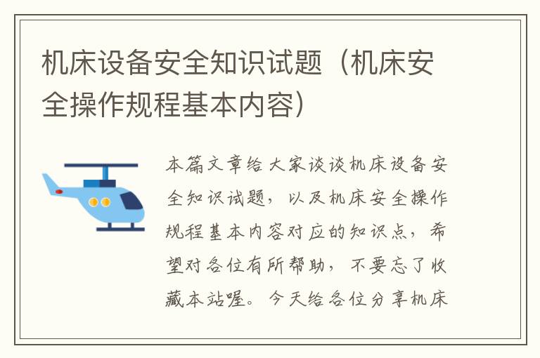 机床设备安全知识试题(机床安全操作规程基本内容)