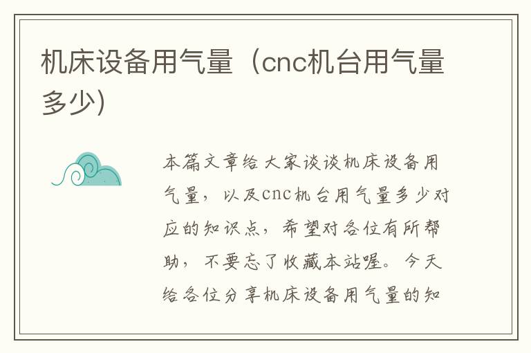 机床设备用气量(cnc机台用气量多少)