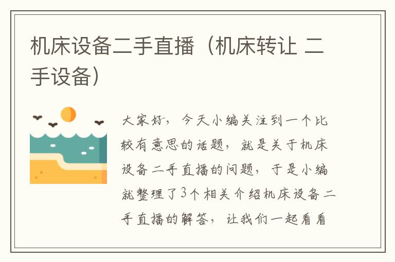 机床设备二手直播(机床转让 二手设备)