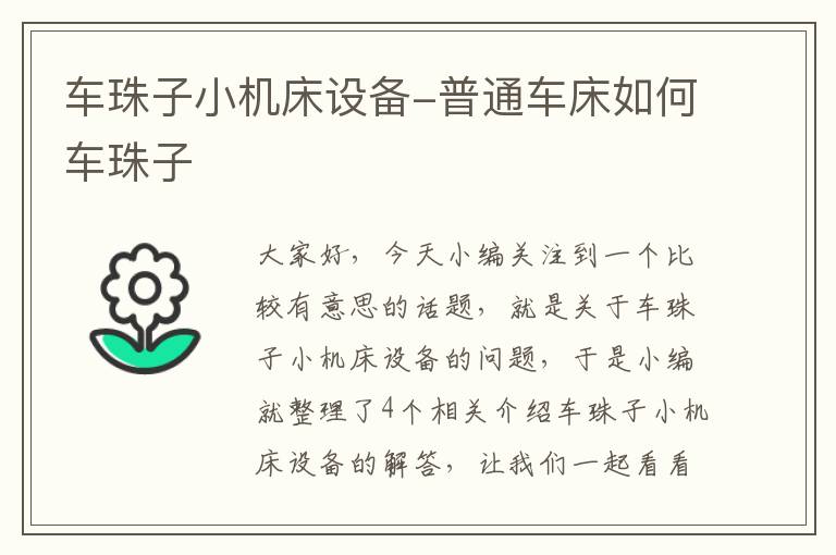 车珠子小机床设备-普通车床如何车珠子