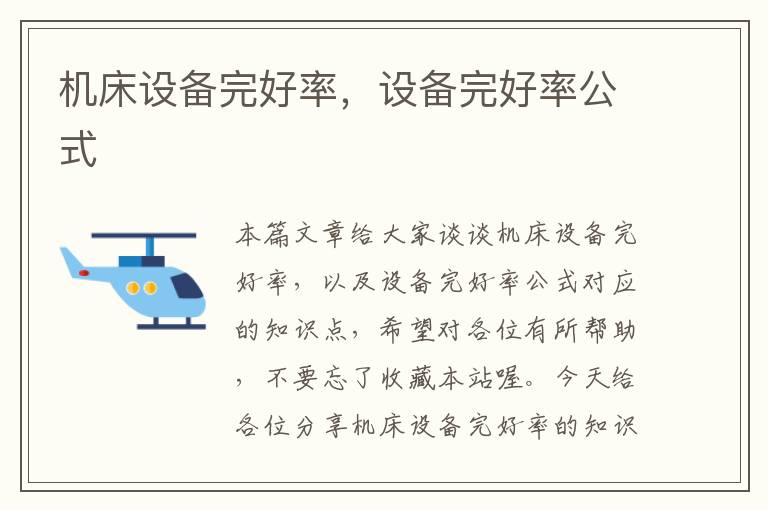 机床设备完好率,设备完好率公式