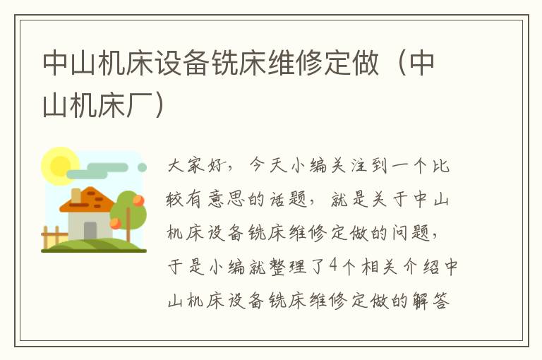 中山机床设备铣床维修定做(中山机床厂)