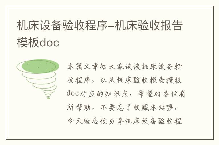 机床设备验收程序-机床验收报告模板doc