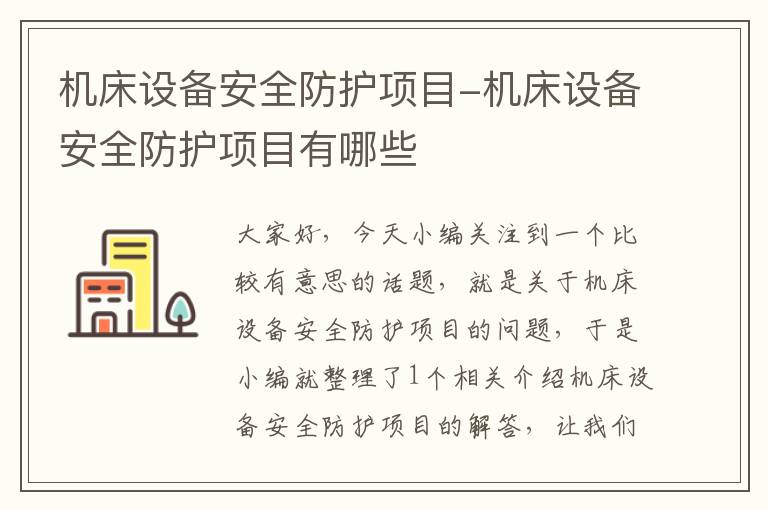 机床设备安全防护项目-机床设备安全防护项目有哪些