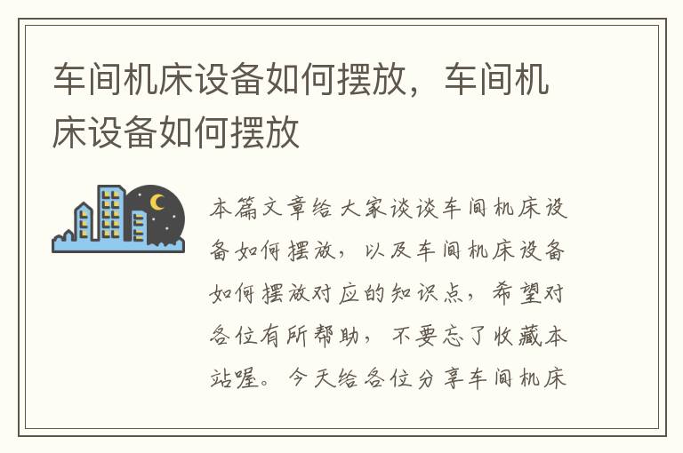车间机床设备如何摆放,车间机床设备如何摆放