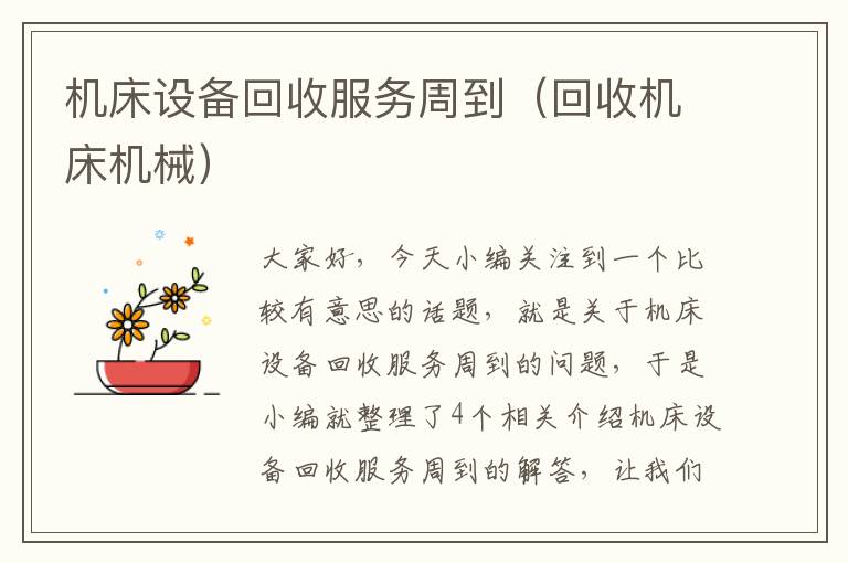 机床设备回收服务周到(回收机床机械)