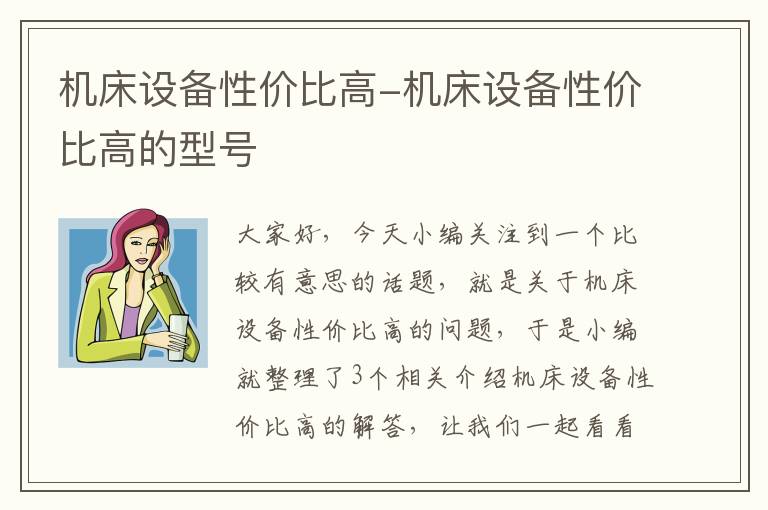 机床设备性价比高-机床设备性价比高的型号