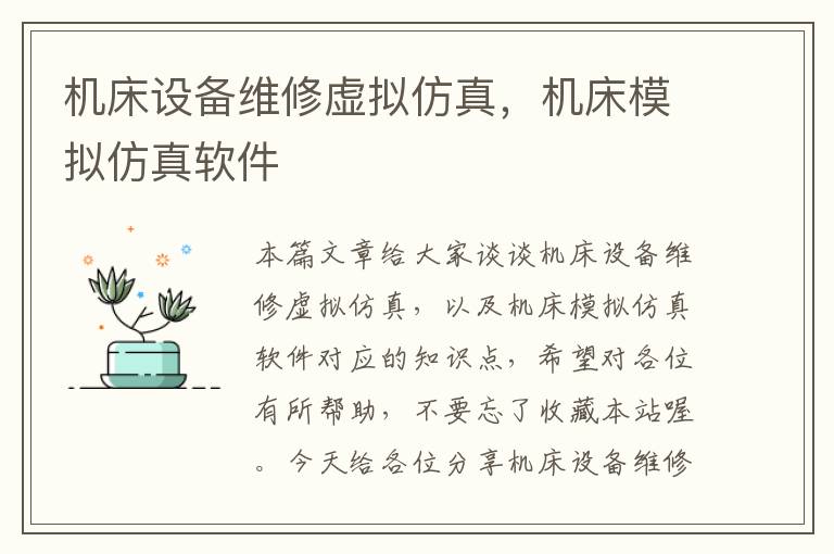 机床设备维修虚拟仿真,机床模拟仿真软件