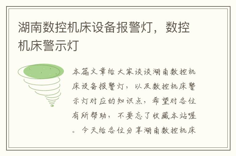湖南数控机床设备报警灯,数控机床警示灯