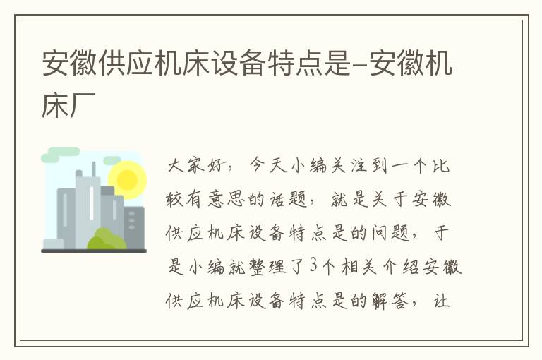 安徽供应机床设备特点是-安徽机床厂