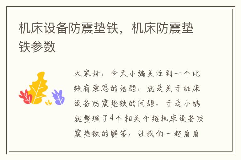机床设备防震垫铁,机床防震垫铁参数