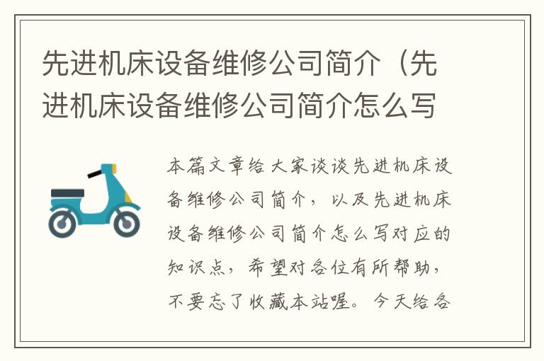 先进机床设备维修公司简介(先进机床设备维修公司简介怎么写)