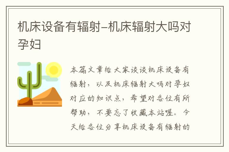 机床设备有辐射-机床辐射大吗对孕妇