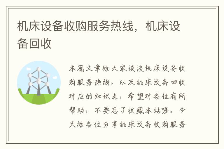 机床设备收购服务热线,机床设备回收