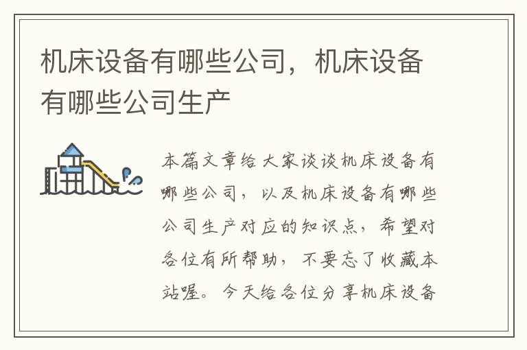 机床设备有哪些公司,机床设备有哪些公司生产
