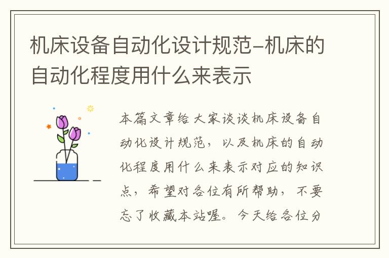 机床设备自动化设计规范-机床的自动化程度用什么来表示