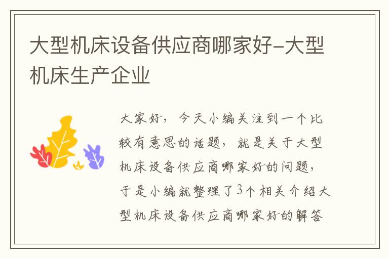 大型机床设备供应商哪家好-大型机床生产企业
