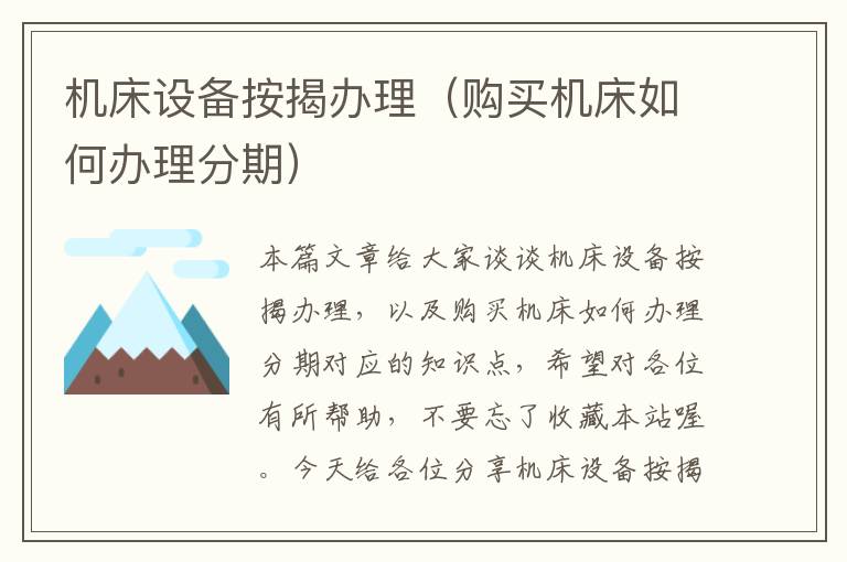 机床设备按揭办理(购买机床如何办理分期)