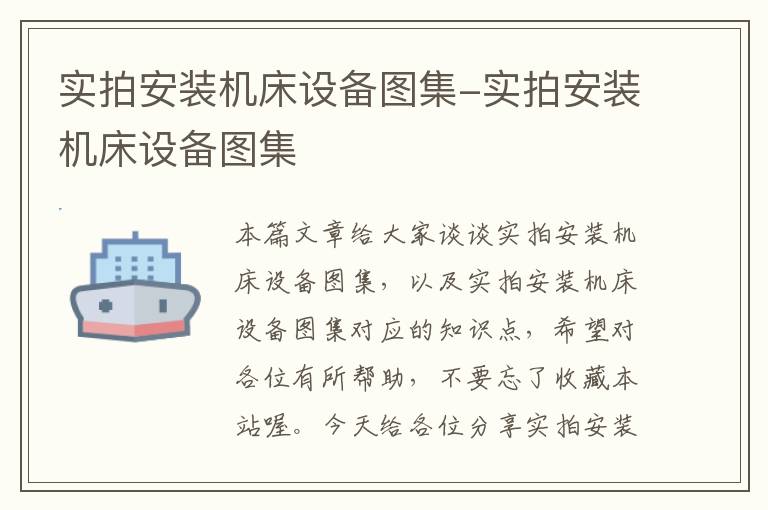 实拍安装机床设备图集-实拍安装机床设备图集