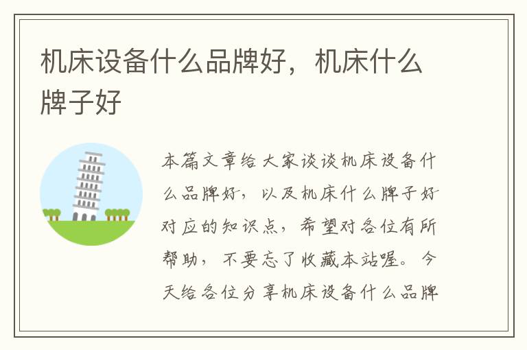 机床设备什么品牌好,机床什么牌子好