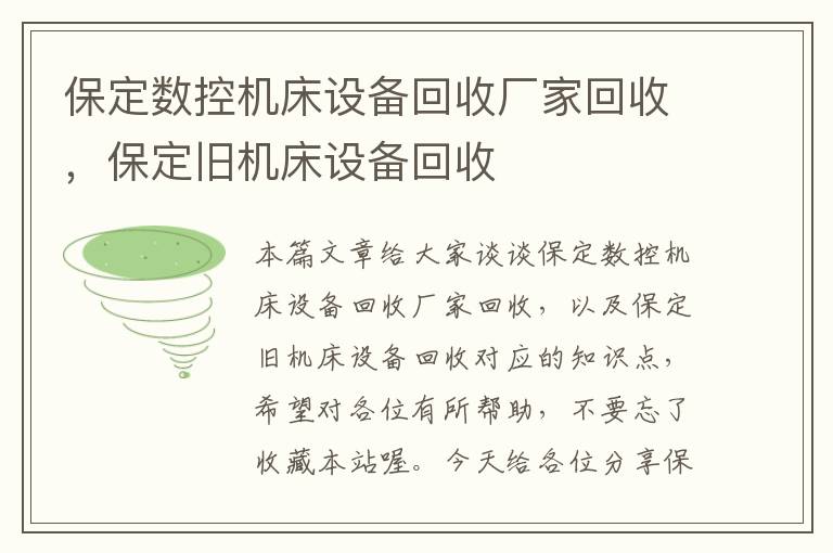 保定数控机床设备回收厂家回收,保定旧机床设备回收