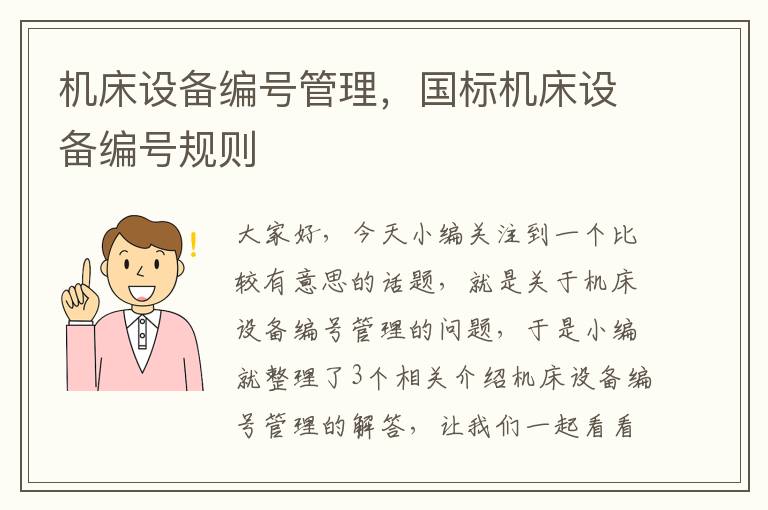 机床设备编号管理,国标机床设备编号规则