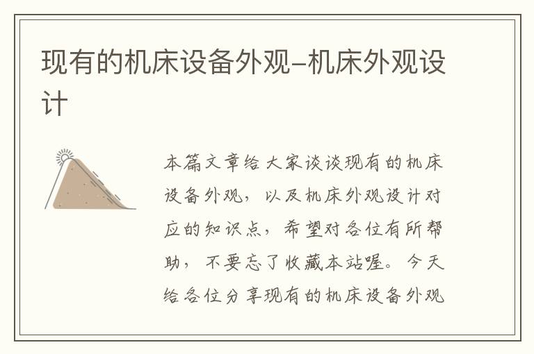 现有的机床设备外观-机床外观设计