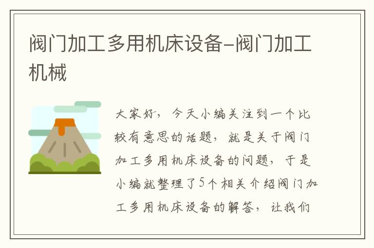 阀门加工多用机床设备-阀门加工机械