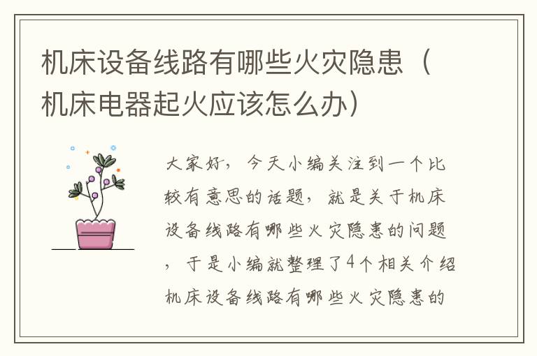 机床设备线路有哪些火灾隐患(机床电器起火应该怎么办)
