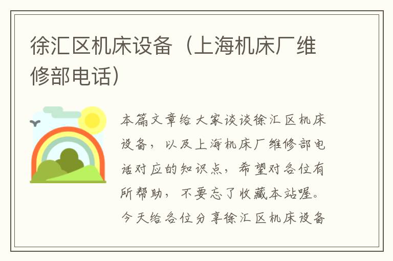 徐汇区机床设备(上海机床厂维修部电话)