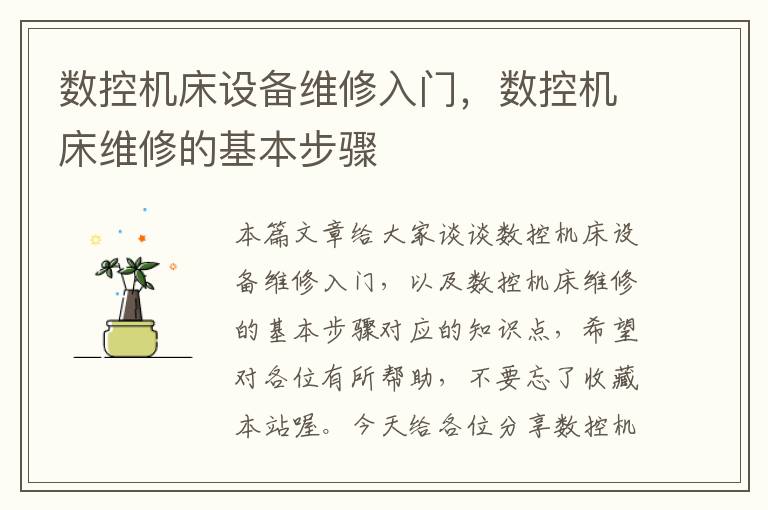 数控机床设备维修入门,数控机床维修的基本步骤